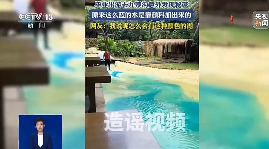 网络传九寨沟湖水靠染色 官方严正辟谣