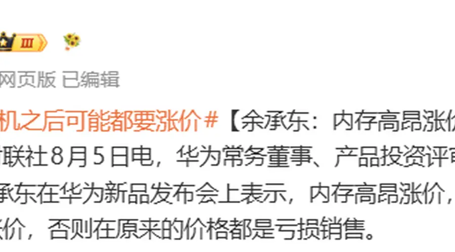 余承东在新品发布会上透露内存价格飙升 手机后续恐大规模涨价