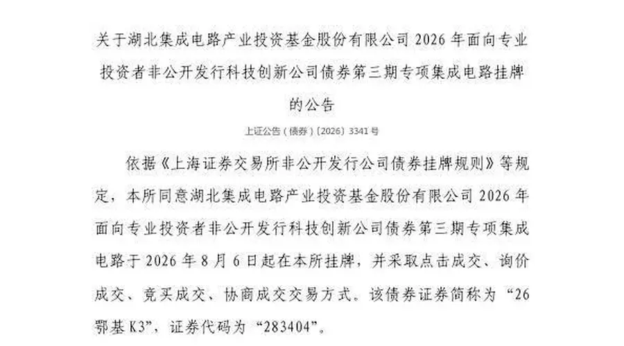 上交所：湖北集成电路产业投资基金股份有限公司债券8月6日挂牌，代码283404