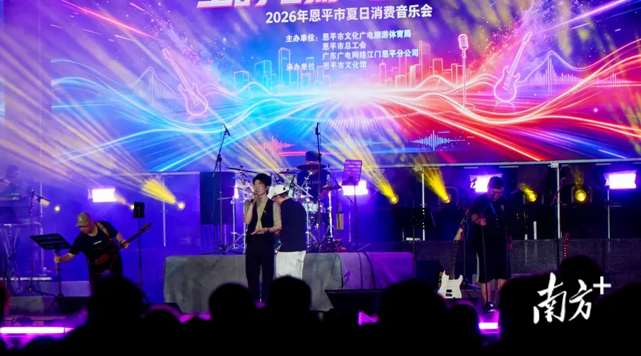 恩平夏日消费音乐会开唱 连续5天免费享多元视听盛宴