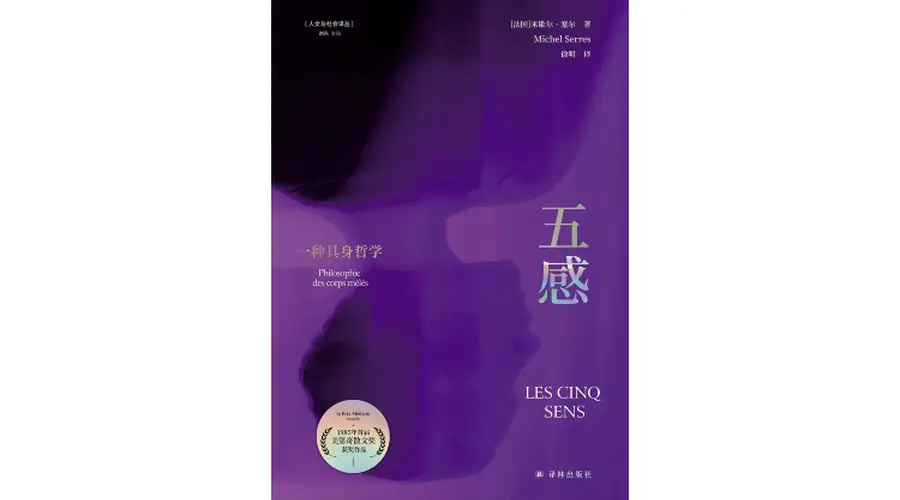 米歇尔·塞尔《五感》中译本推出 聚焦数字时代感官认知重建
