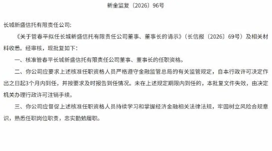 新疆金融监管局核准 管春平任长城新盛信托董事长