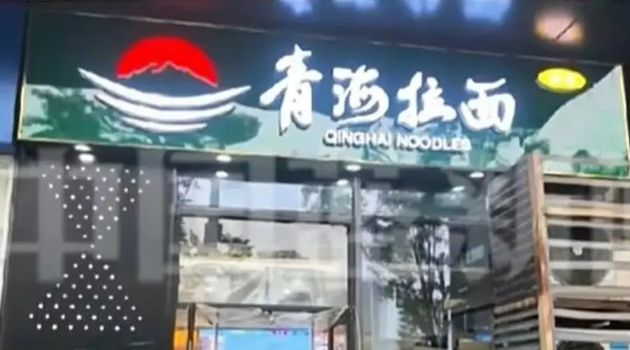 青海拉面正式定名 地方美食终于寻回本色