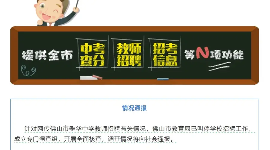 佛山季华中学教师招聘现蹊跷 笔试前13人全遭淘汰 官方已介入核查叫停招聘