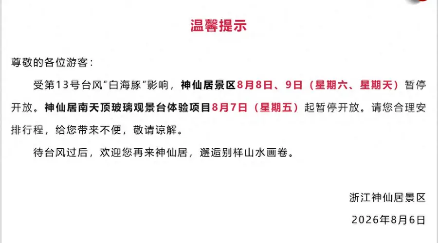 受天气影响 浙江多市多景区8月7日起临时关闭