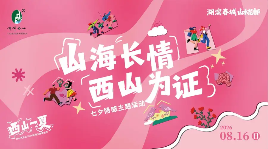 昆明西山情系山水故事征集活动线上投票今启动