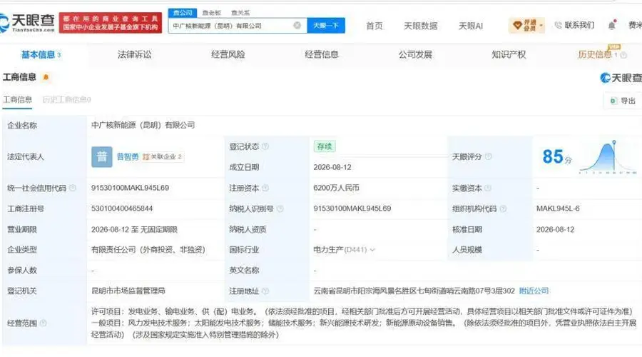 中广核集团等在昆明成立新能源公司 注册资本6200万元