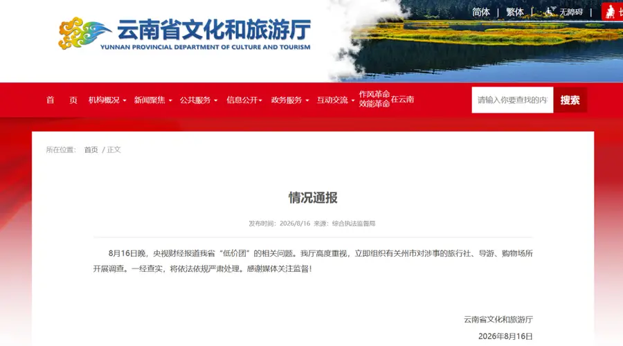 云南省文化和旅游厅发布情况通报