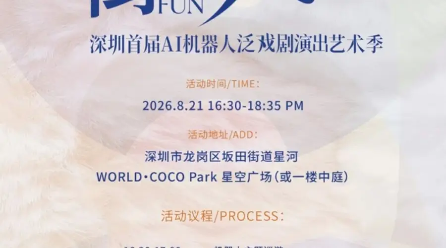 就在深圳龙岗，国内首部机器人疗愈戏剧将街头首演