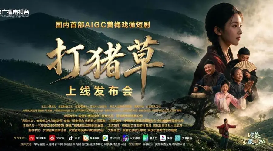 全国首部AIGC黄梅戏微短剧《打猪草》正式上线