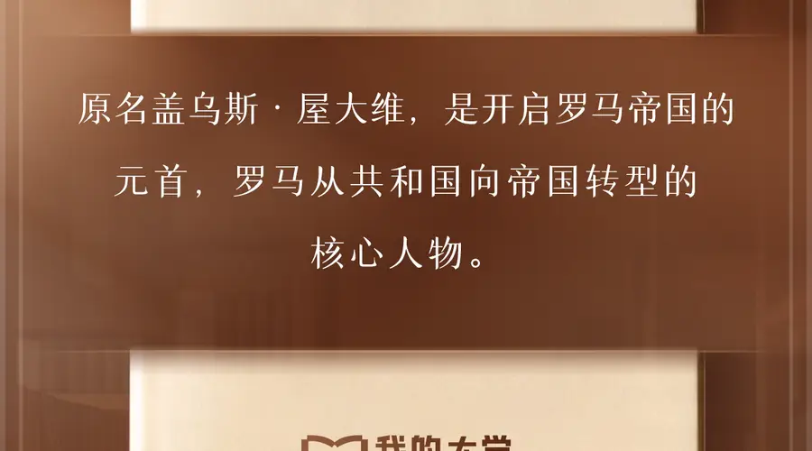 《我的大学》播客今日知识卡片丨奥古斯都和维吉尔是谁?何谓“古典时代”