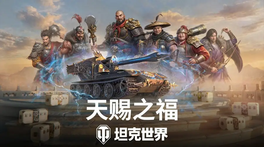 《坦克世界》国服周年庆开启！150百运领衔最强补给品阵容