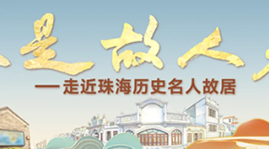 走出淇澳岛的那艘船 | 又是故人来