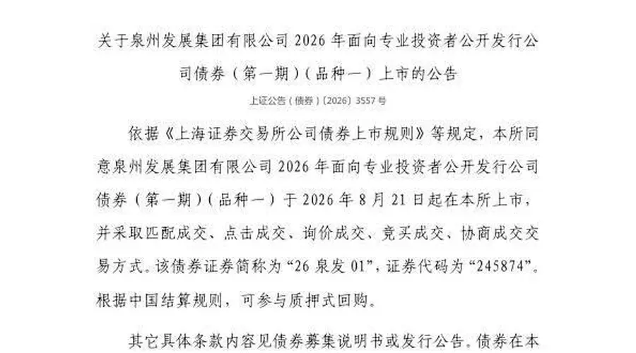 上交所：泉州发展集团有限公司债券8月21日上市，代码245874