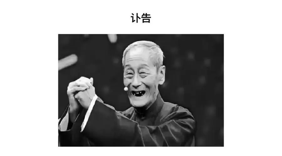 相声表演艺术家田立禾因病医治无效逝世:丧事从简,不设吊唁仪式,不收花圈礼金