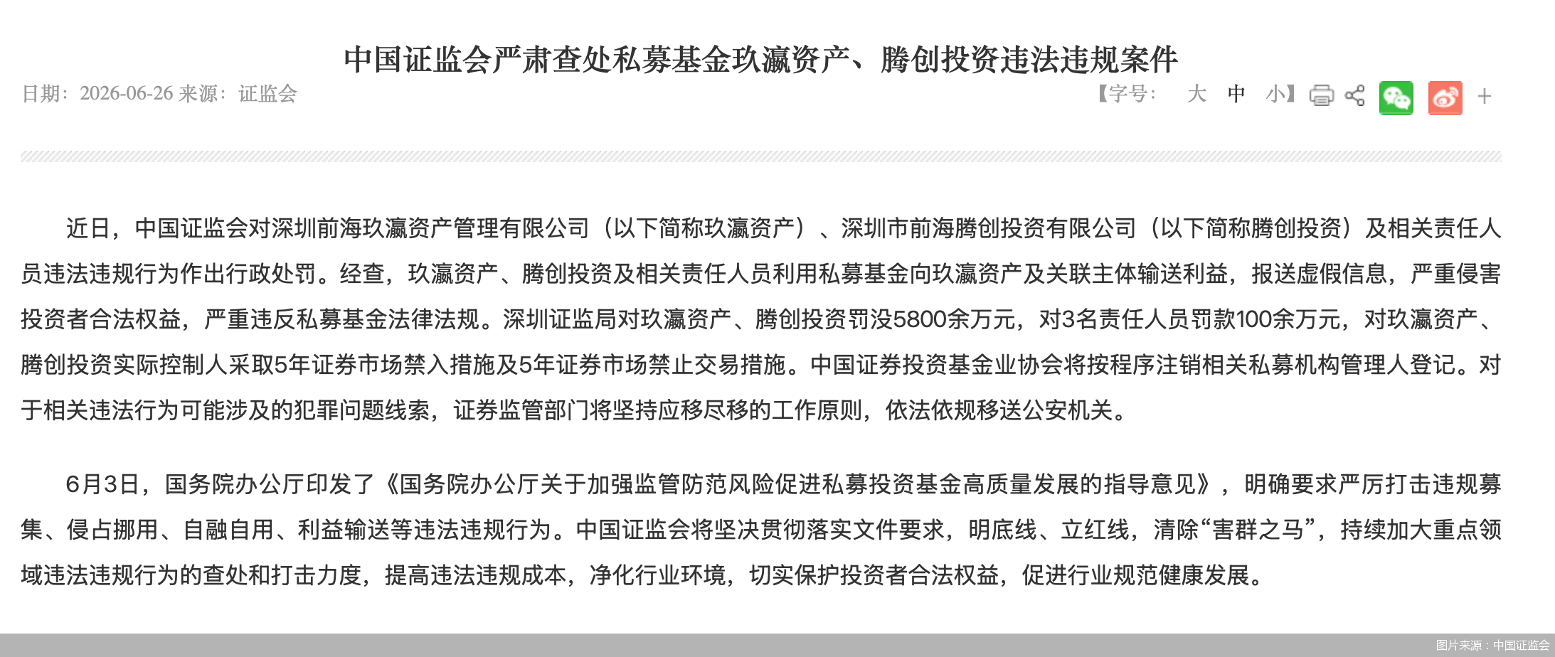 中国证监会对玖瀛资产、腾创投资及责任人合计罚没近6000万元