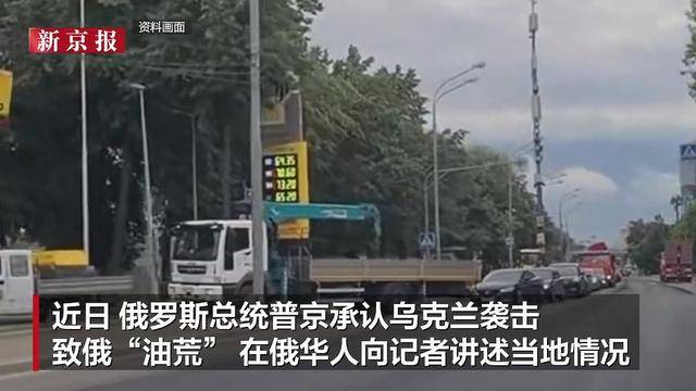 华人讲述乌军袭击致俄“油荒” ：加油站时常无油，加油要排数小时