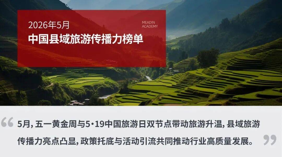 山水出圈！嵩县登2026年5月县域旅游传播力百强全省第一、全国第24名