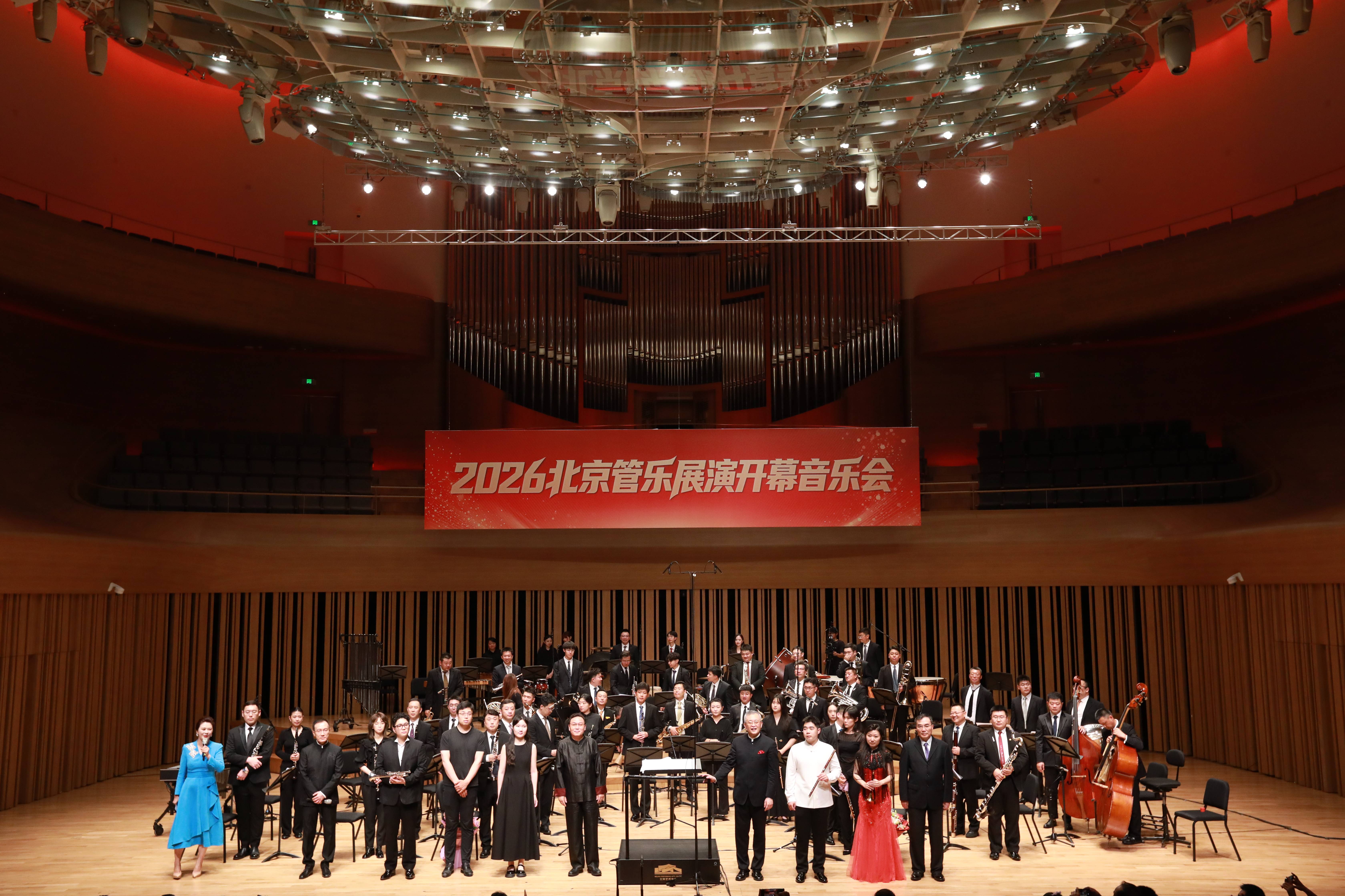 2026北京管乐展演开幕音乐会在京举行，展现管乐艺术魅力