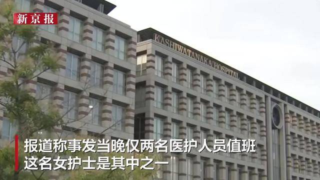 日本一女护士将粪便混入输液管，致75岁患者病情恶化死亡，抓取现场曝光