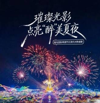 第36届青岛国际啤酒节西海岸会场璀璨光影盛宴即将上演
